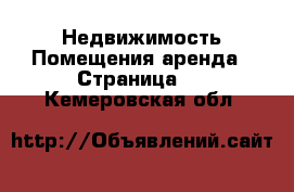 Недвижимость Помещения аренда - Страница 3 . Кемеровская обл.